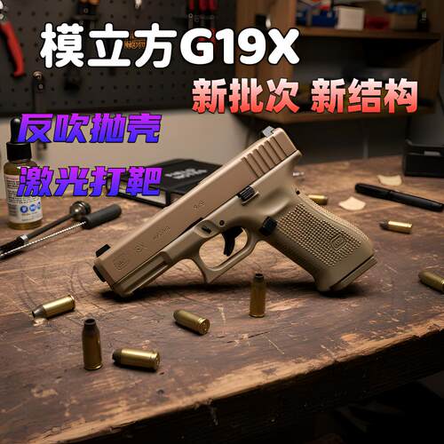 模立方G19x反吹激光抛壳玩具枪