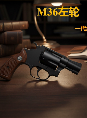 M36左轮玩具枪点三八经典复刻机械连发收藏软蛋玩具枪新年礼物