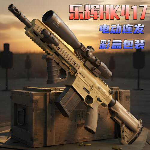 乐辉HK417电动连发玩具枪CS