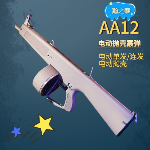 瀚之泰AA12电动连发喷子玩具枪