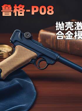 鲁格P08反吹激光抛壳玩具枪