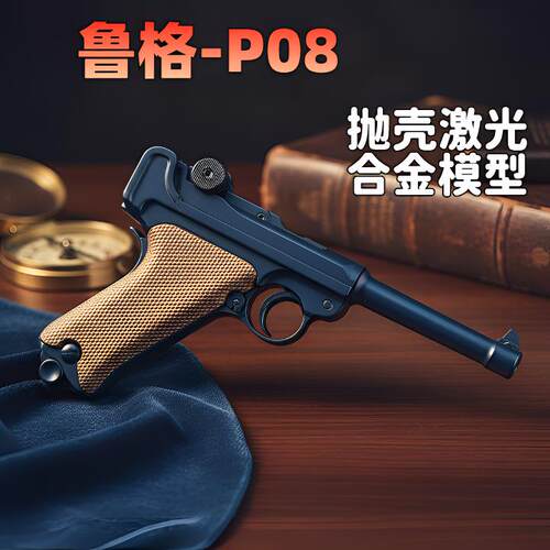 鲁格P08反吹激光抛壳玩具枪