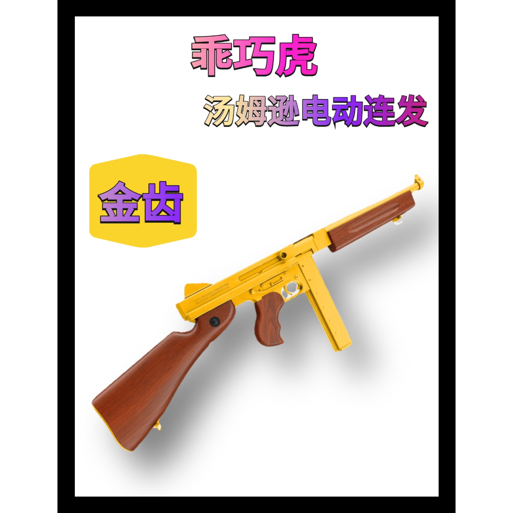 乖巧虎汤姆逊电动连发冲锋枪金齿回膛发射器成人仿真道具模型玩具