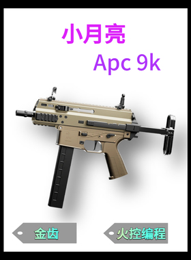 小月亮apc9k火控版电动玩具枪短突冲锋枪真人cs发射器wargame模型