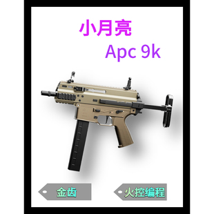 小月亮apc9k火控版电动玩具枪短突冲锋枪真人cs发射器wargame模型