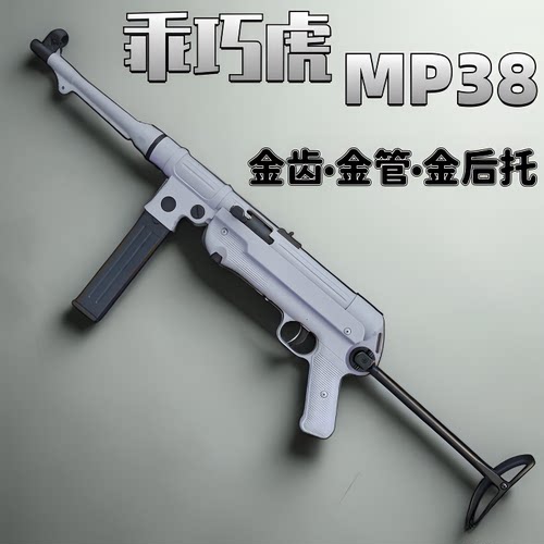 乖巧虎MP38/MP40电动连发玩具枪
