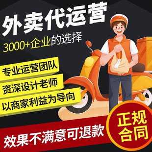 外卖代运营美团运营店铺装修设计饿了么开店京东搭建复制菜品翻新