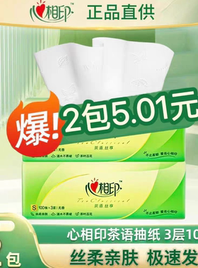 心相印茶语抽纸2包实惠装 100抽3层原生木浆可湿水面巾纸餐巾纸