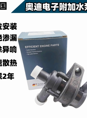 适配奥迪A3A4LA6LC6A8Q3Q5Q7电子附加水泵暖风水阀汽车循环水泵