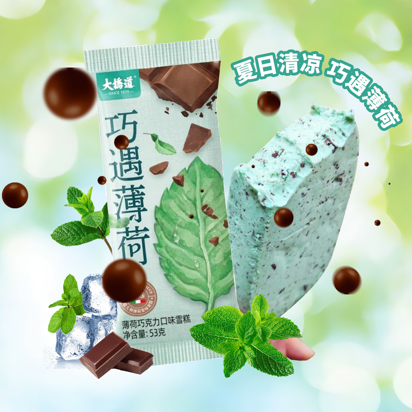 大桥道薄荷巧克力味冰淇淋雪糕图片