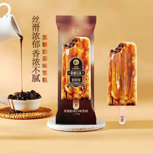 红祺冰淇淋网红黑糖珍珠奶茶雪糕