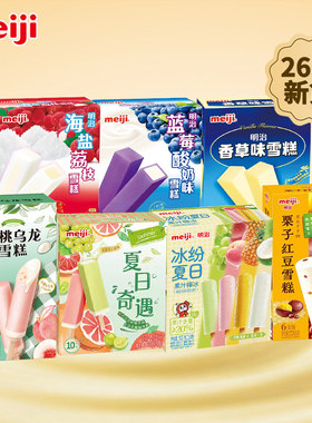 meiji明治彩盒雪糕冰淇淋顺丰