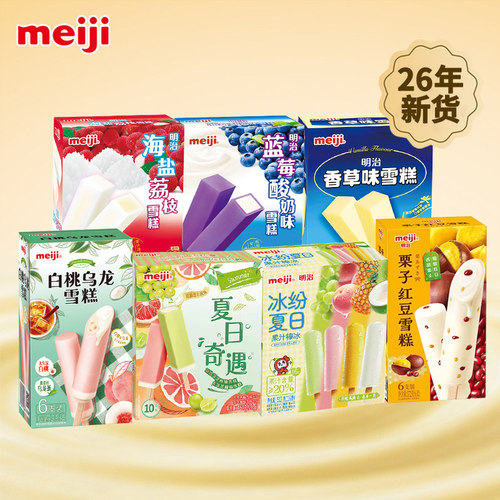 meiji明治彩盒雪糕冰淇淋顺丰