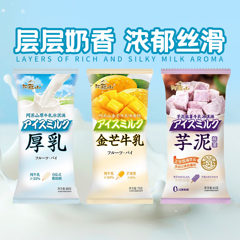 阿苏山芋泥麻薯牛乳金芒牛乳雪糕