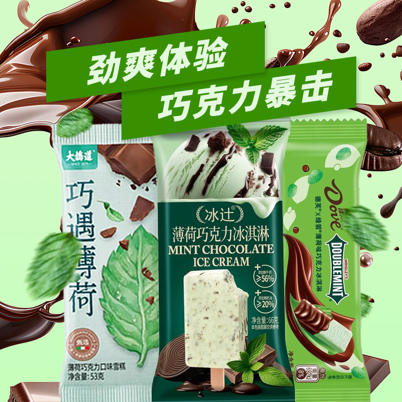 10支 冰辻薄荷巧克力冰淇淋 德芙绿箭脆皮雪糕大桥道巧遇冰激凌