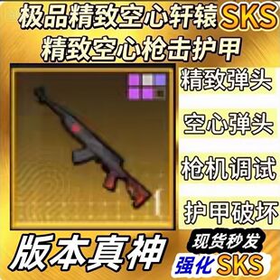 和平精英地铁逃生装备妹控大龙SKS铁爪精致空心枪击加长背刺SKS