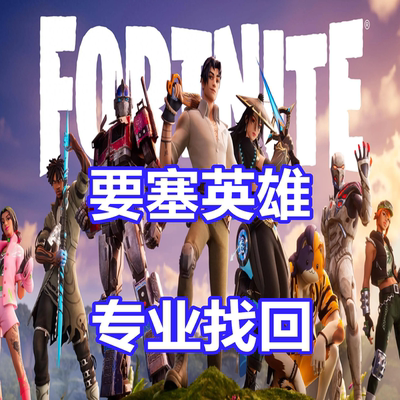 Fortnite 英文申述被盗专业代写 要塞英雄 国际服 专业英文 EAC