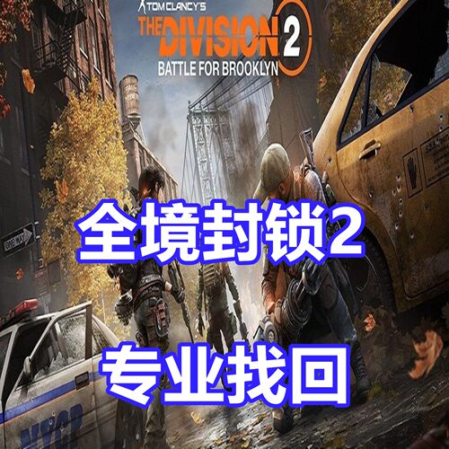 全境封锁2 英文代写申述 网吧育碧 The Division 2 Steam黄信