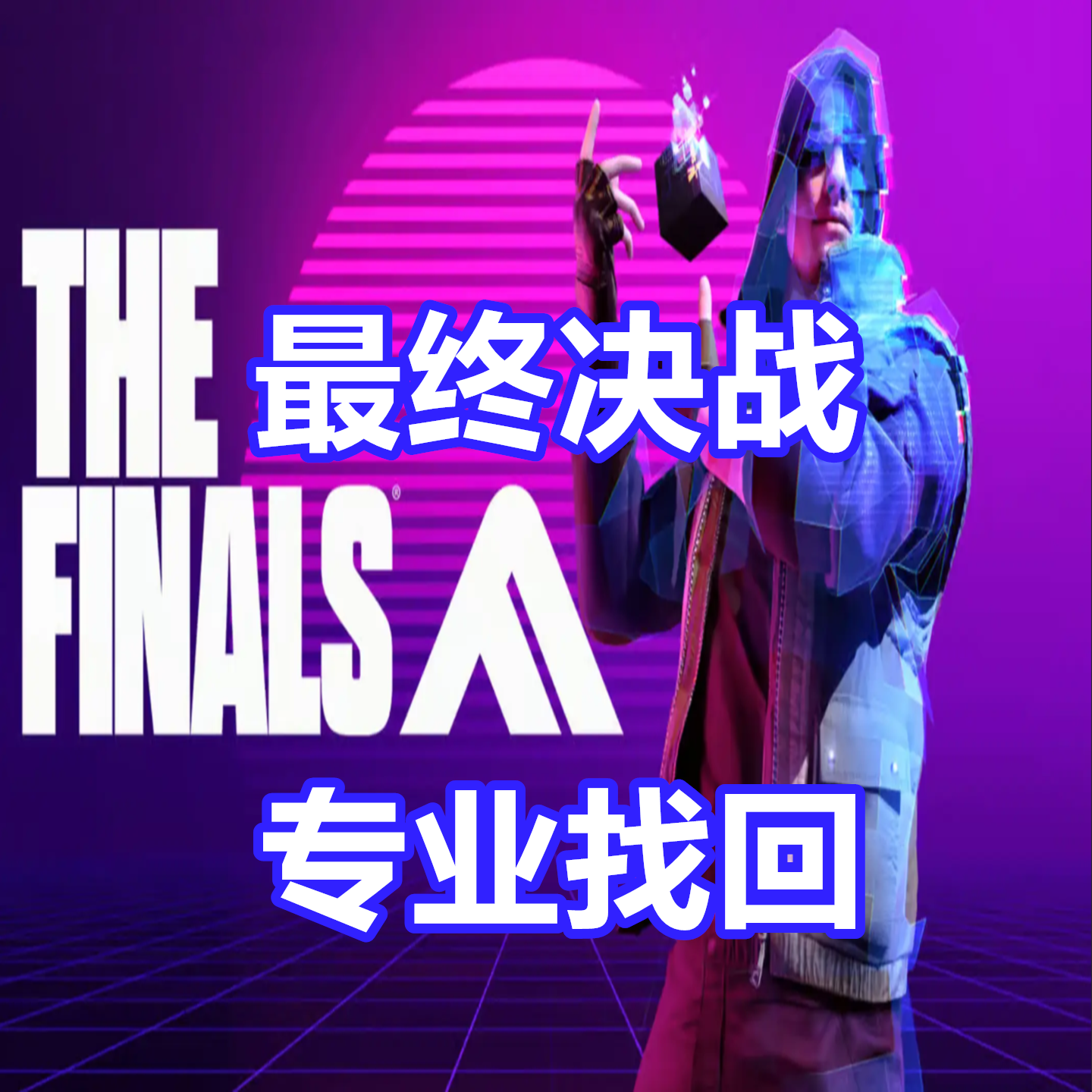 THE FINALS 总决赛 最终决战 英文申述信翻译 开挂 关联被盗 黑赠 - 实物图