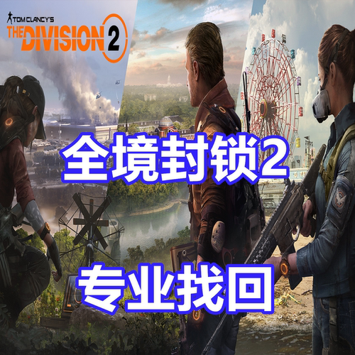 全境封锁2 专业英文代写 网吧 UPLAY 科技误判 TheDivision 2