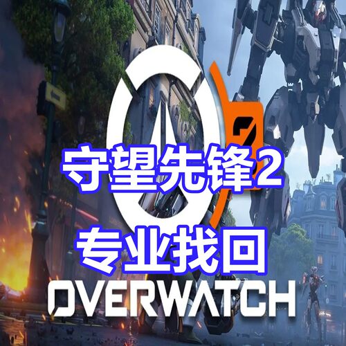 守望先锋2 Overwatch 2 专业英文代写 暴雪战网专业风暴英雄误封