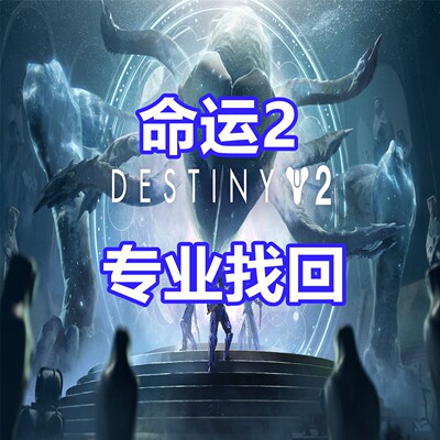 命运2 英文代写申述 Steam Destiny 2无限子弹EPIC被盗 PVP