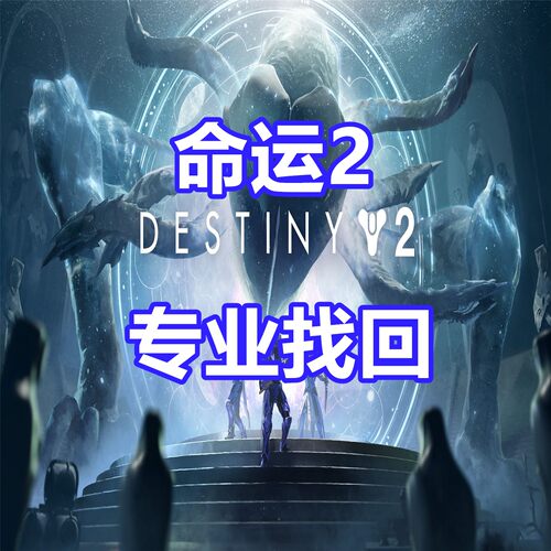 命运2 英文代写申述 Steam Destiny 2无限子弹EPIC被盗 PVP