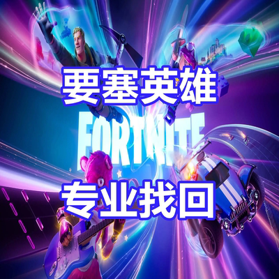 Fortnite 英文申述被盗专业代写 要塞英雄 国际服 专业英文 EAC