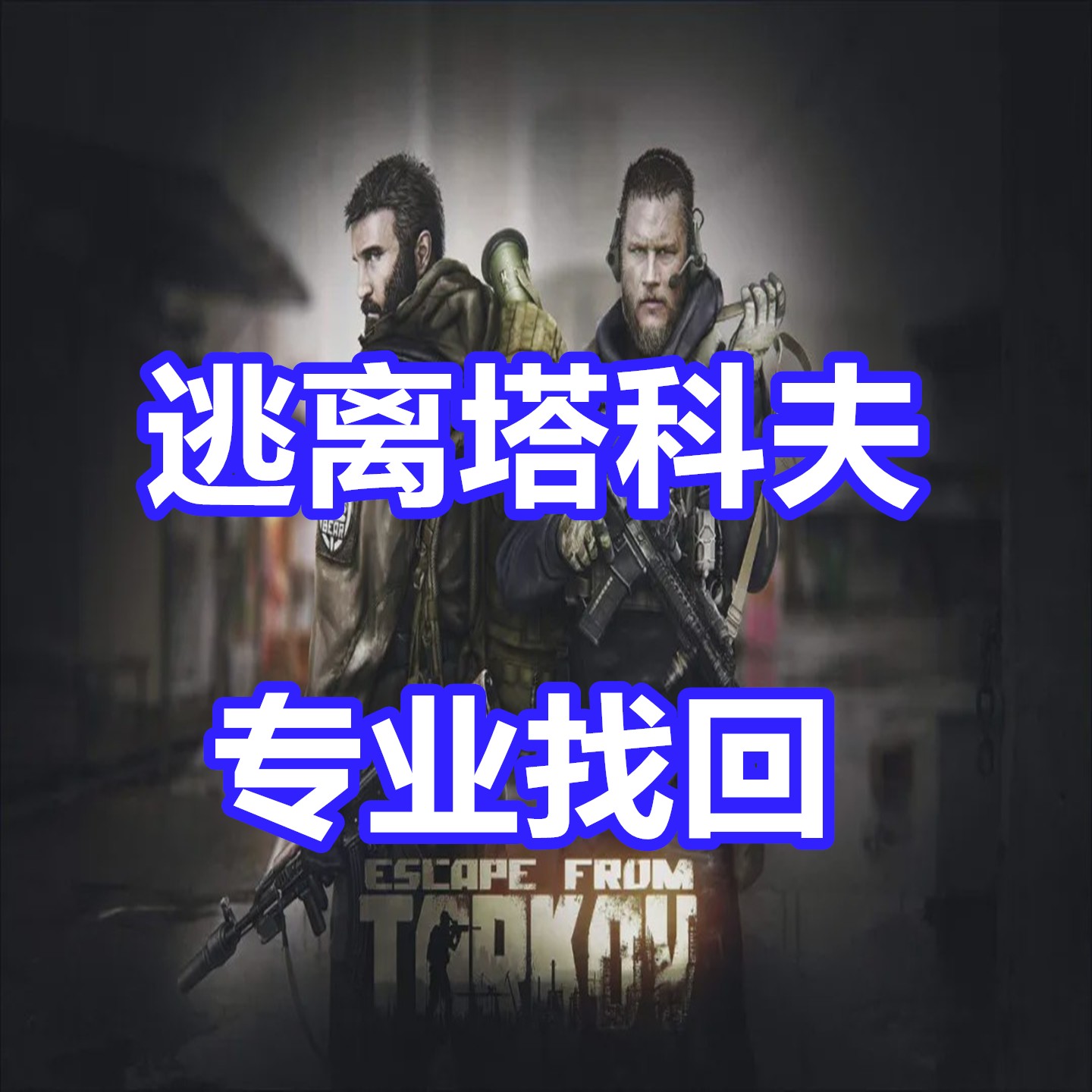 逃离塔科夫 专业英文代写 申述STEAM