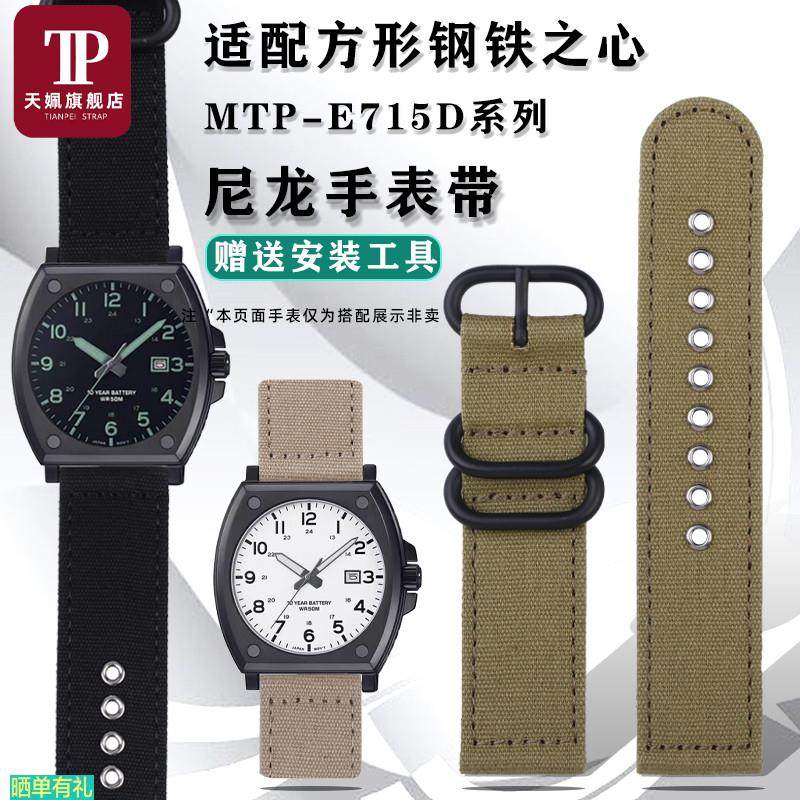 原装代用适配卡西欧小方块钢铁之心MTP-E715D尼龙手表带帆布替换