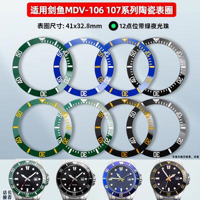 原厂适用卡西欧剑鱼MDV-106107陶瓷表圈夜光珠刻度圈外圈口配件
