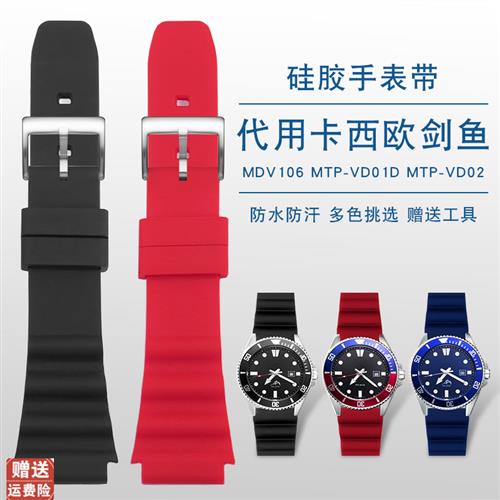 适用卡西欧剑鱼盖茨同款MDV-106水鬼MTP-VD01海洋之心硅胶表带男