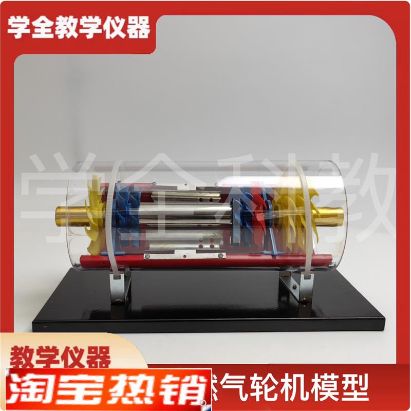 燃气轮机模型 演示仪器 教学仪器 物理实验器材 科普教学演示模型