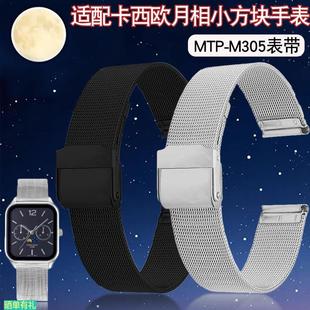 M305mtp 原装 代用米兰精钢手表带代用Casio卡西欧月相小方块MTP