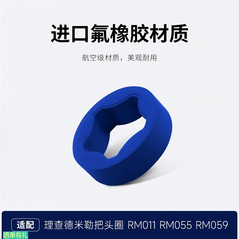 原装代用RM氟橡胶把头胶圈适配理查德米勒RM59-01/055/11-02/11-0