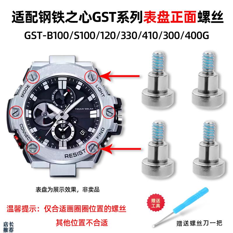 原厂适用卡西欧GST-B100/S100/120/330/400G表盘正面螺丝螺钉配件