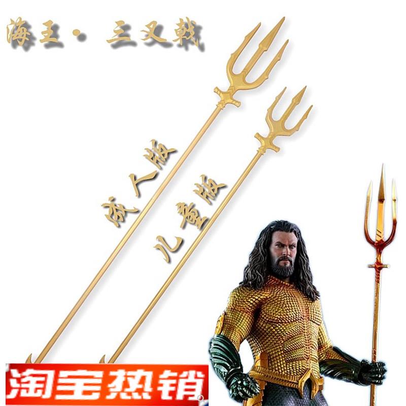 正义联盟 海王 三叉戟 亚瑟儿童版 成人版库瑞武器 cosplay道具