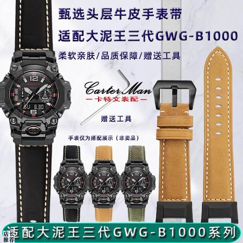 原厂适用卡西欧G-SHOCK三代大泥王GWG-B1000系列改装真皮手表带