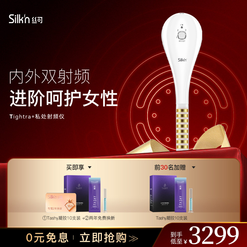 Silk'n丝可TIGHTRA+私密射频仪器家用产后提拉紧致水润以色列进口