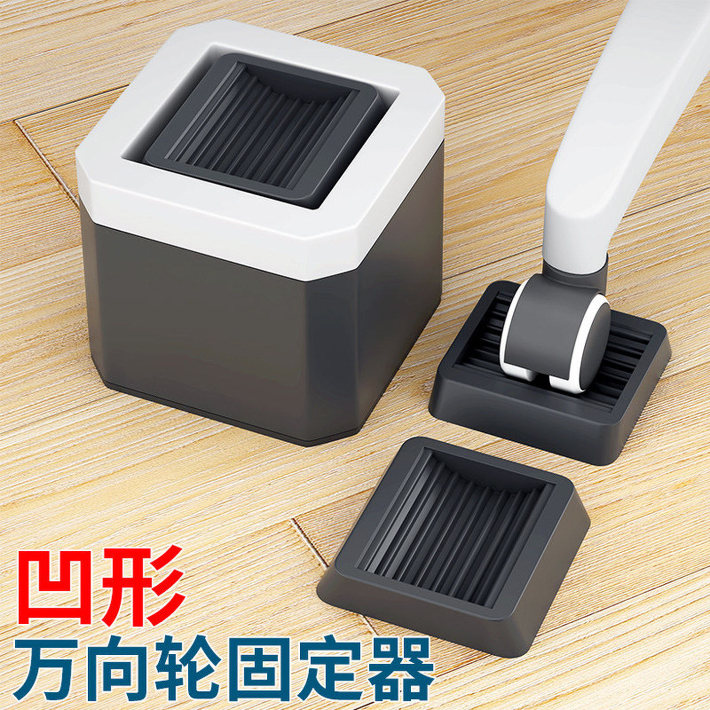 轮子固定器冰箱冰柜转椅滑轮防滑防移位卡扣滚轮婴儿床防跑阻挡器