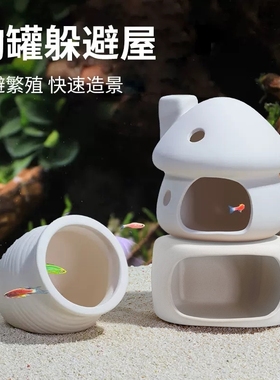 鱼缸陶瓷躲避屋装饰造景摆件小鱼虾窝迷你鹦鹉鱼繁殖屋慈鲷产卵洞