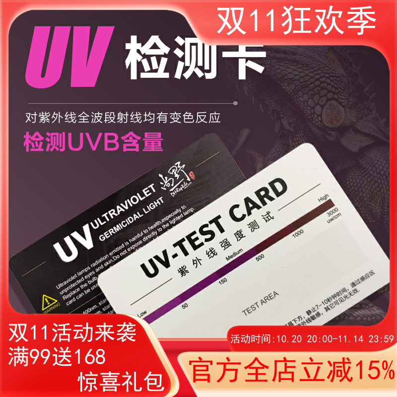 UV测试卡 紫外线强度测试卡 陆龟鬃狮蜥黄缘乌龟蜥蜴