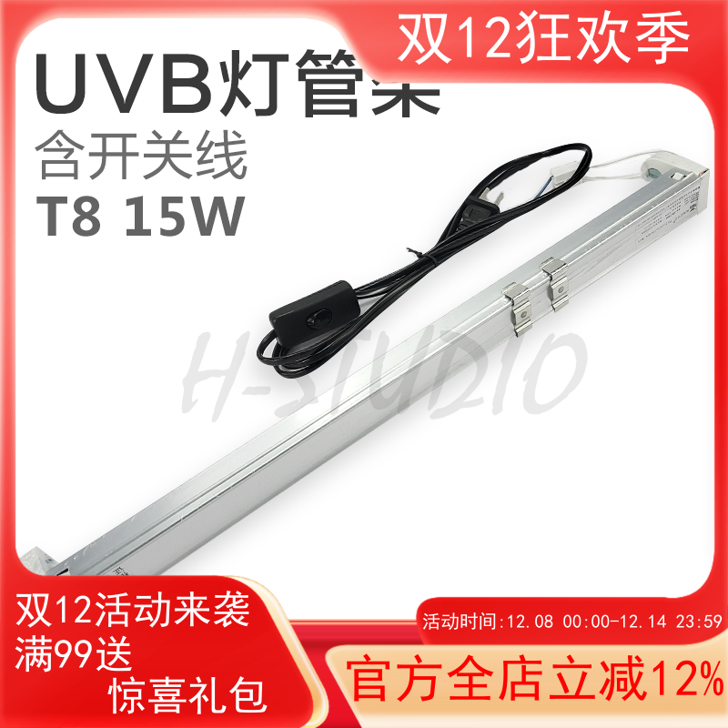 15W T8 UVB灯架/灯管架 铝合金架身 含优质开关电源线