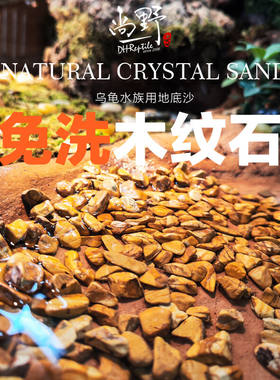 天然水晶砂乌龟原生底砂造景装饰石头水族箱鱼缸龟用品木纹石垫材