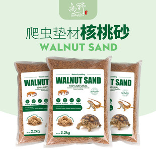 天然核桃沙核桃砂爬虫陆龟蜥蜴芦丁鸡垫材误食可排出送屎铲2.2kg