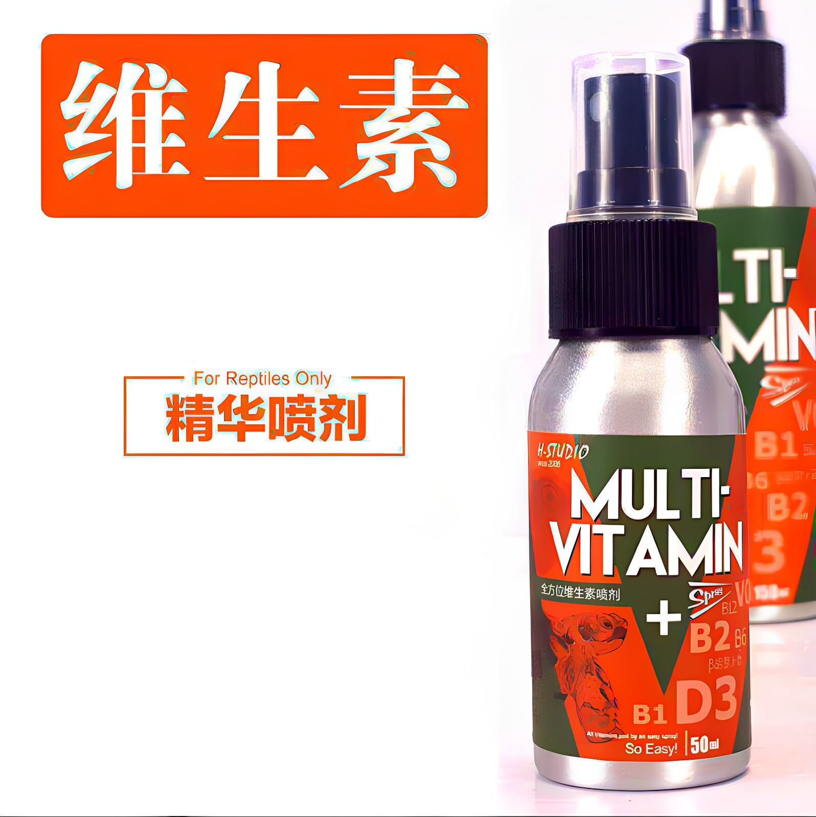 包邮 H-STUDIO 爬虫宠物陆龟维生素喷剂 液体维他命D3蜥蜴变色龙