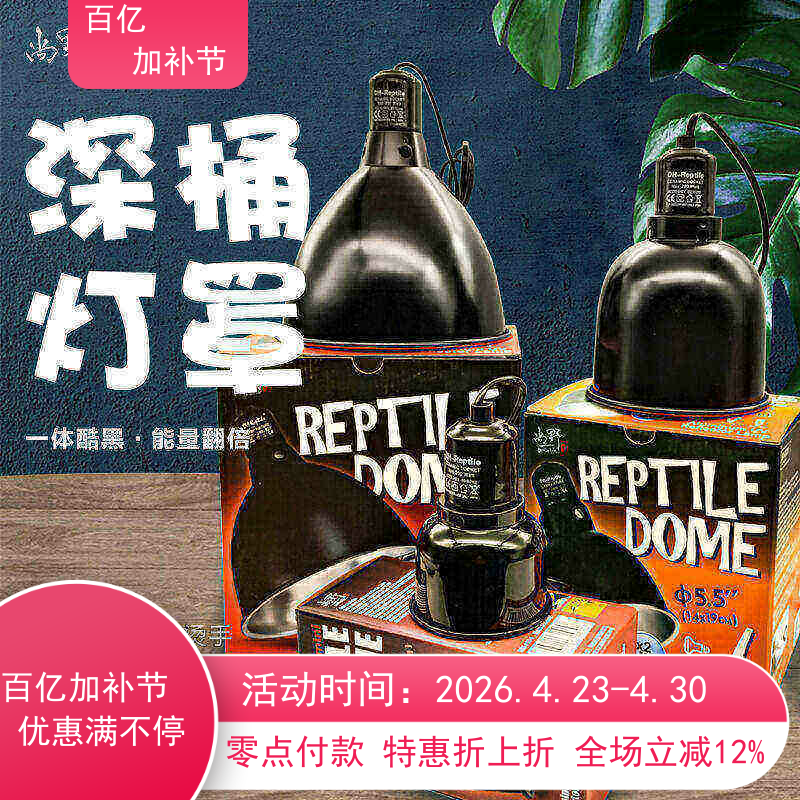 包邮 DH精工高UV反射漆黑深桶灯罩 爬虫太阳灯节能UVB灯用室内