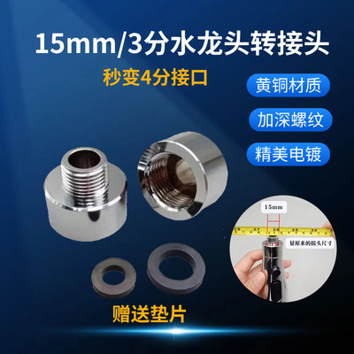 非标3分15.5mm转接头配件