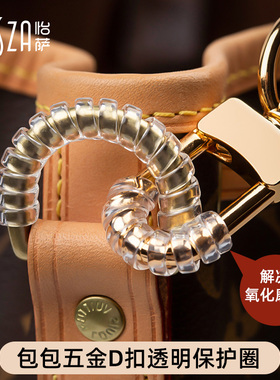 奢侈品包包五金D扣透明保护圈防磨损刮花保护套防氧化神器缠绕圈