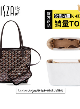 怡萨适用goyard戈雅mini内胆包Anjou托特包杜邦纸包中包轻薄收纳